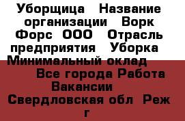 Уборщица › Название организации ­ Ворк Форс, ООО › Отрасль предприятия ­ Уборка › Минимальный оклад ­ 24 000 - Все города Работа » Вакансии   . Свердловская обл.,Реж г.